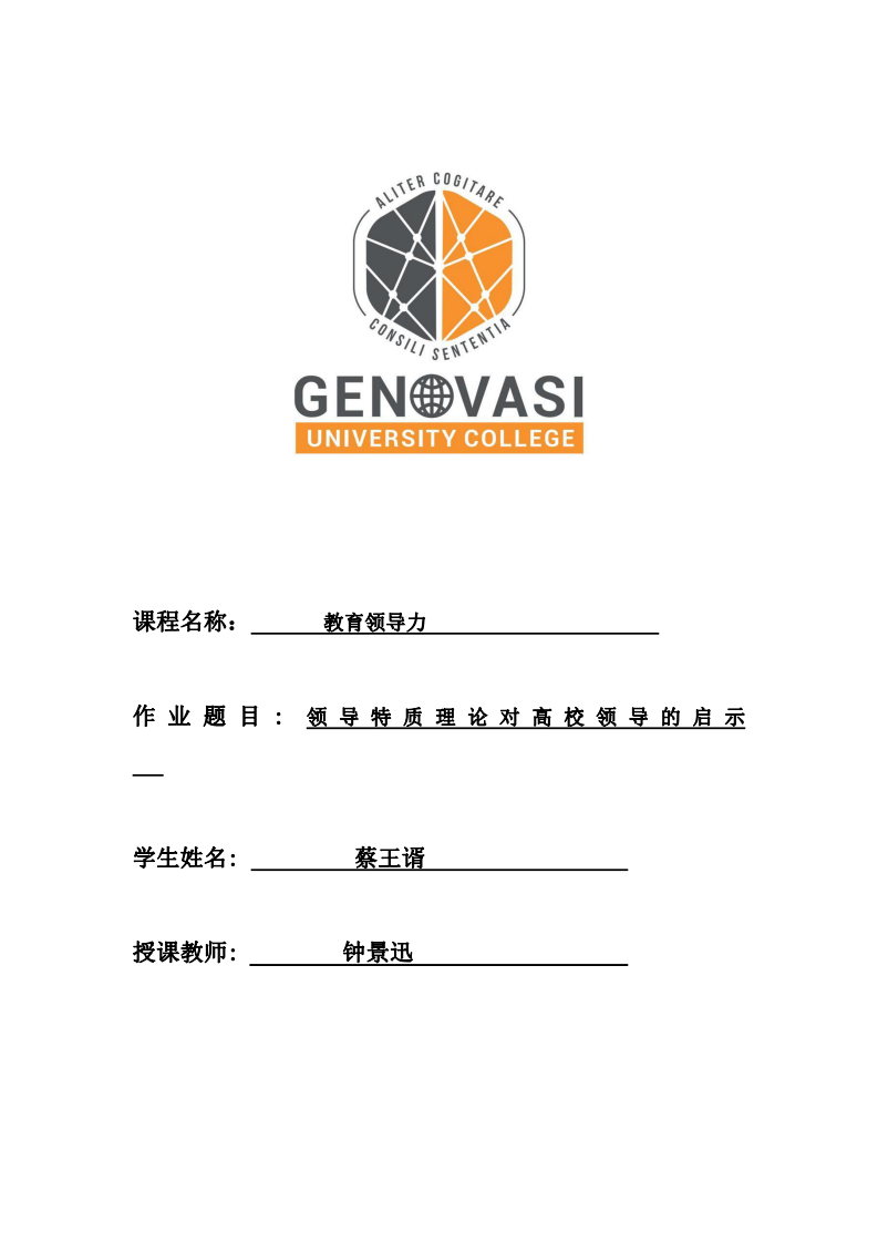 領(lǐng)導(dǎo)特質(zhì)理論對(duì)高校領(lǐng)導(dǎo)的啟示-第1頁-縮略圖