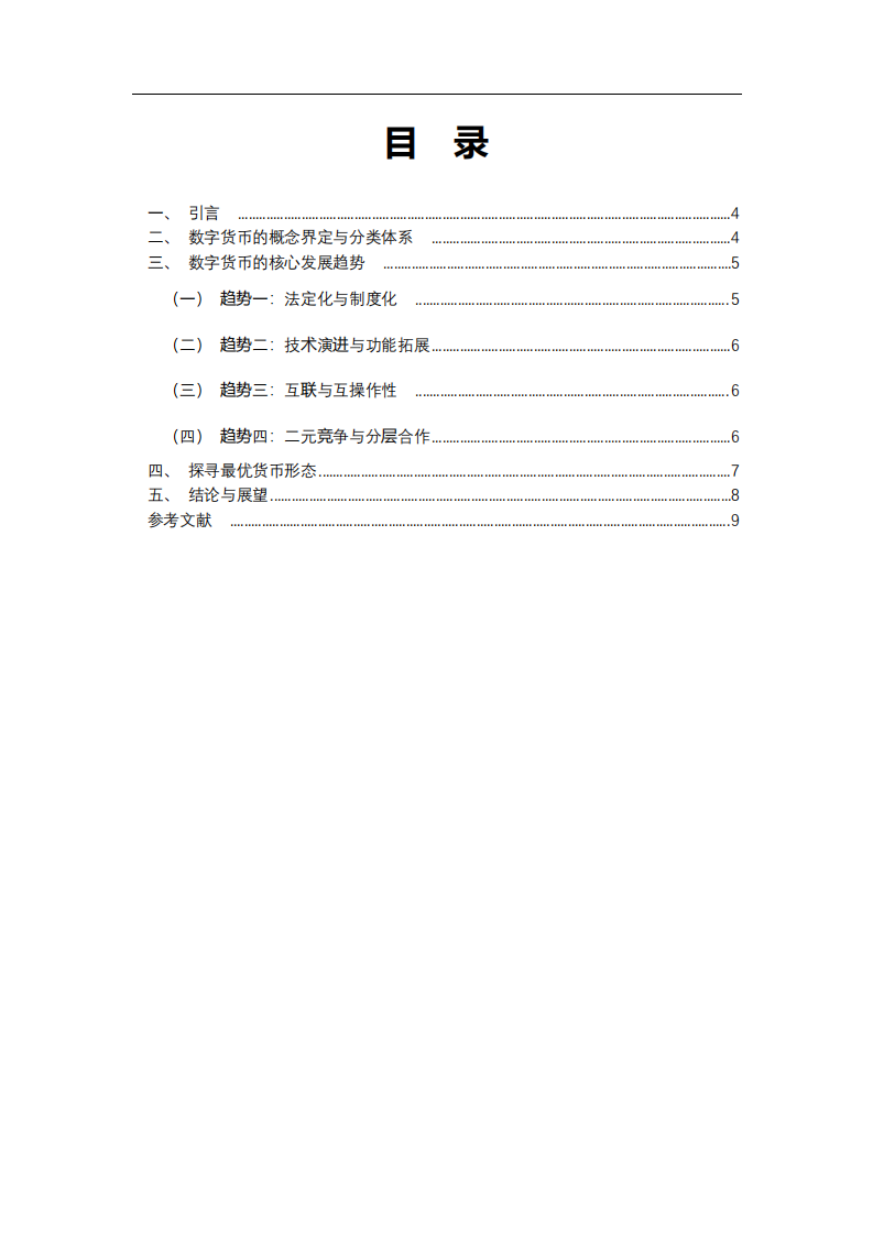 數(shù)字貨幣的發(fā)展趨勢與最優(yōu)貨幣形態(tài)探析-第3頁-縮略圖