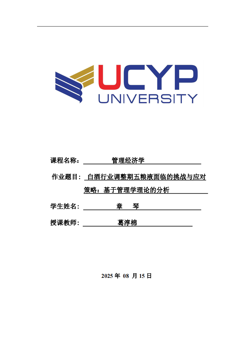 白酒行業(yè)調(diào)整期五糧液面臨的挑戰(zhàn)與應(yīng)對(duì)策略：基于管理學(xué)理論的分析-第1頁(yè)-縮略圖