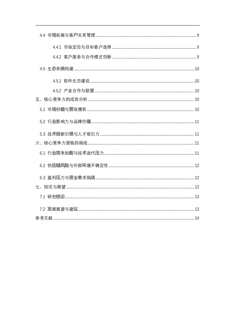 上市公司寒武紀(jì)核心競爭力培育研究-第3頁-縮略圖
