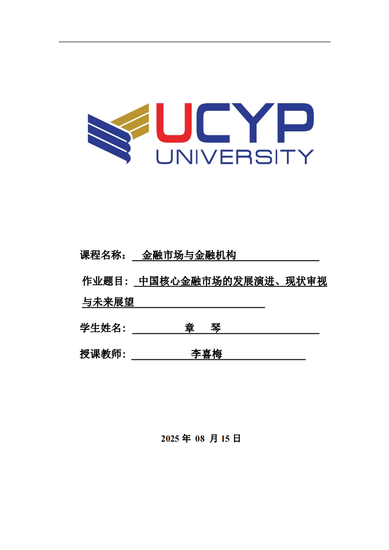 中國核心金融市場的發(fā)展演進、現(xiàn)狀審視與未來展望-第1頁-縮略圖