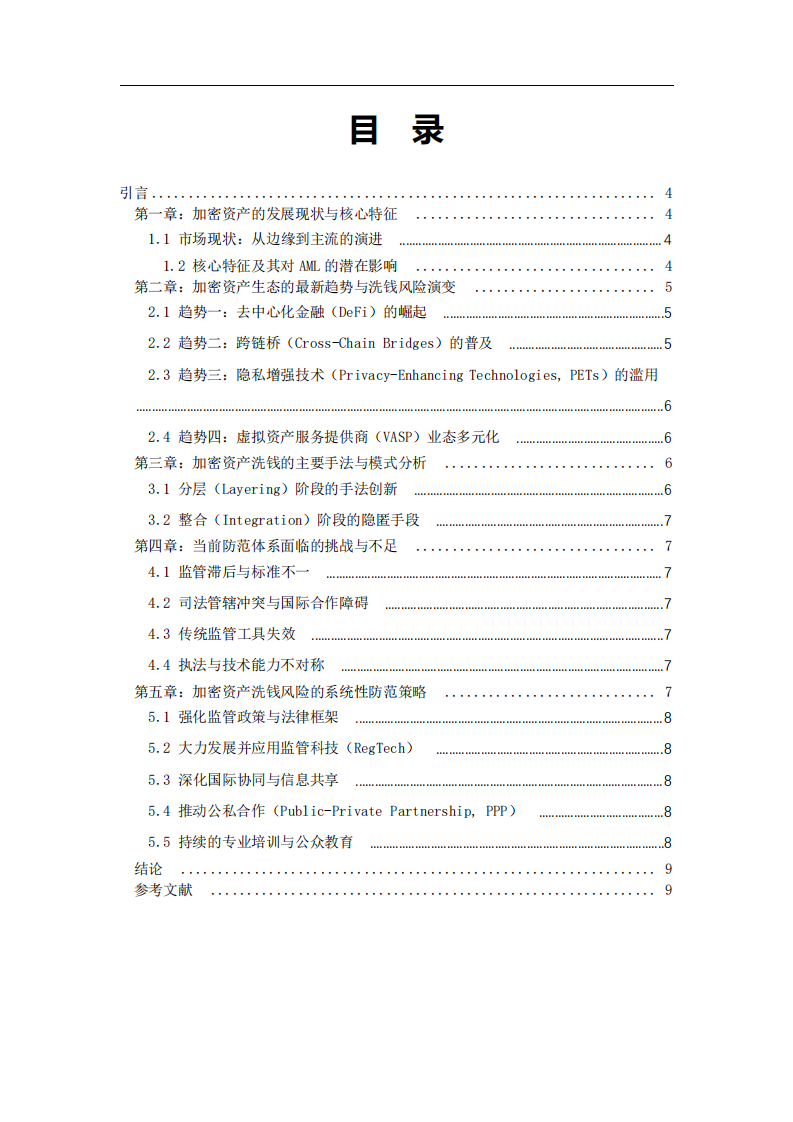 基于當(dāng)前現(xiàn)狀與趨勢的加密資產(chǎn)洗錢風(fēng)險分析及防范策略研究-第3頁-縮略圖