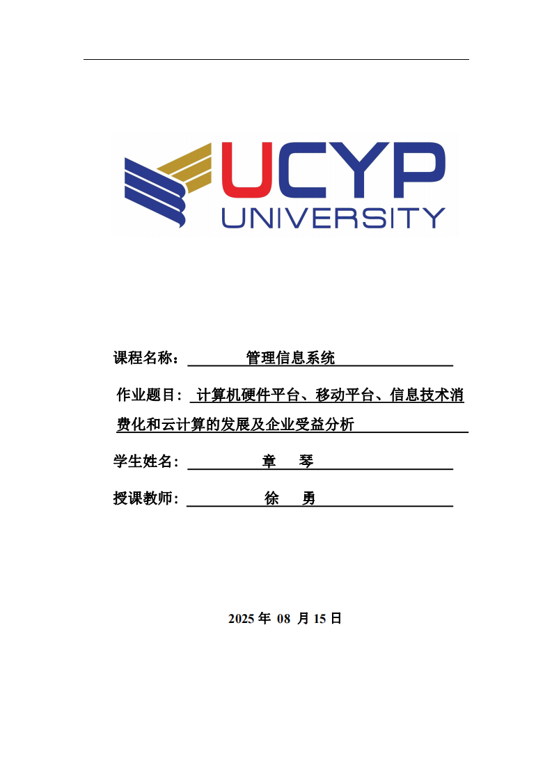 計算機硬件平臺、移動平臺、信息技術消費化和云計算的發(fā)展及企業(yè)受益分析-第1頁-縮略圖