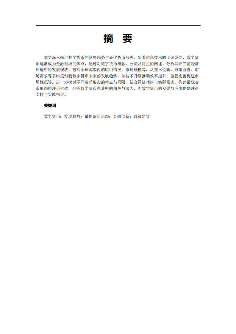 數(shù)字貨幣的發(fā)展趨勢與最優(yōu)貨幣形態(tài)探析-第2頁-縮略圖