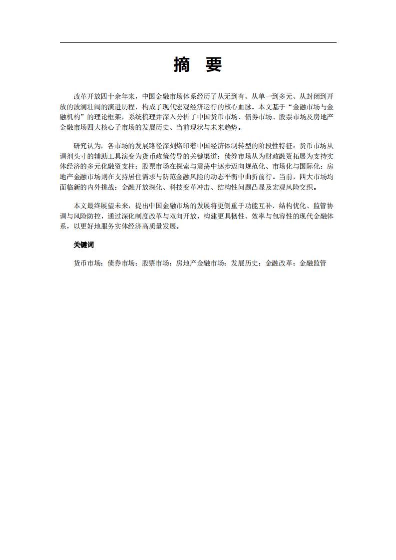 中國核心金融市場的發(fā)展演進、現(xiàn)狀審視與未來展望-第2頁-縮略圖