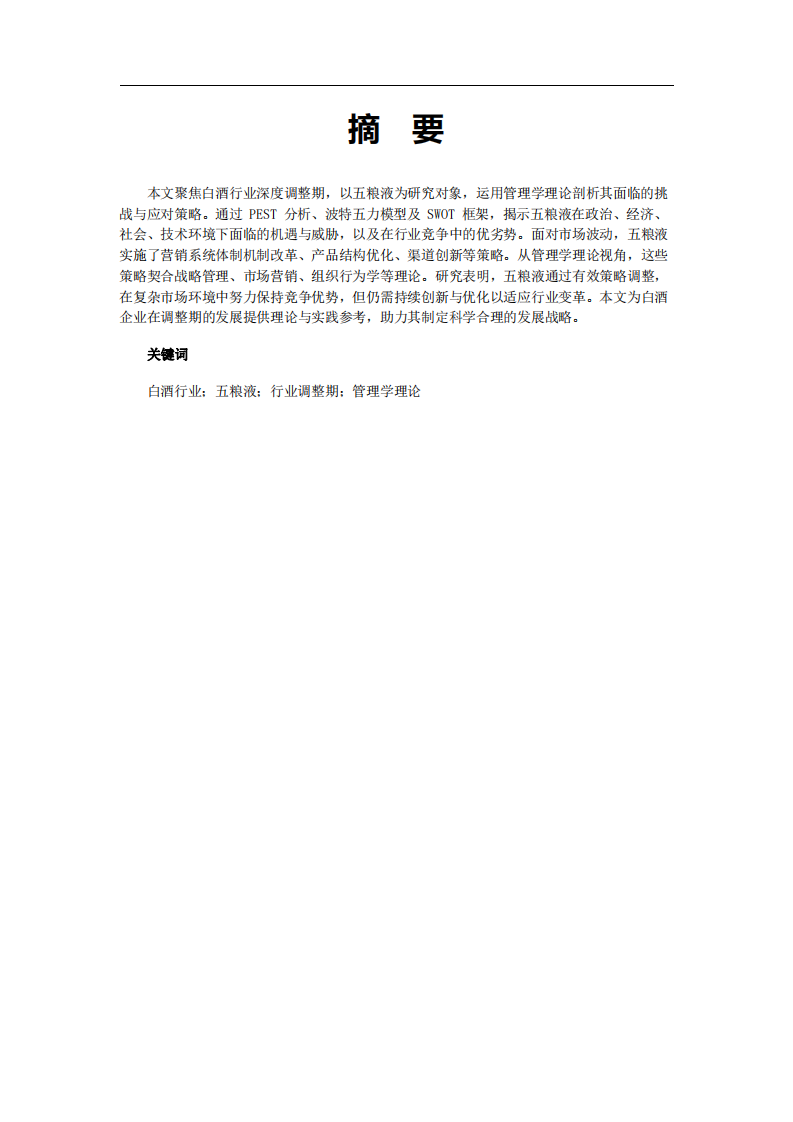 白酒行業(yè)調(diào)整期五糧液面臨的挑戰(zhàn)與應(yīng)對(duì)策略：基于管理學(xué)理論的分析-第2頁(yè)-縮略圖