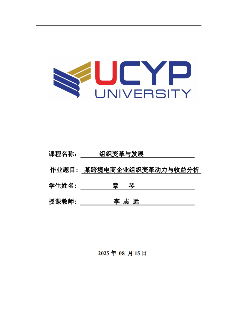 某跨境電商企業(yè)組織變革動(dòng)力與收益分析-第1頁(yè)-縮略圖