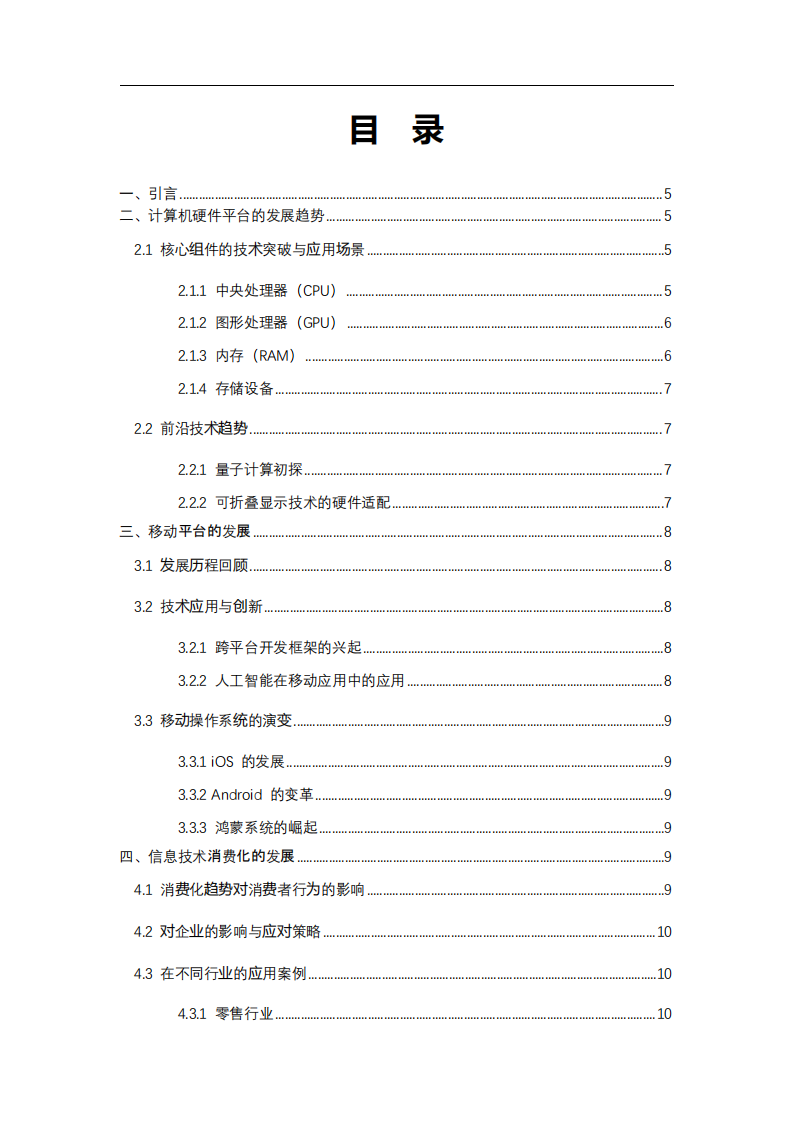 計算機硬件平臺、移動平臺、信息技術消費化和云計算的發(fā)展及企業(yè)受益分析-第3頁-縮略圖