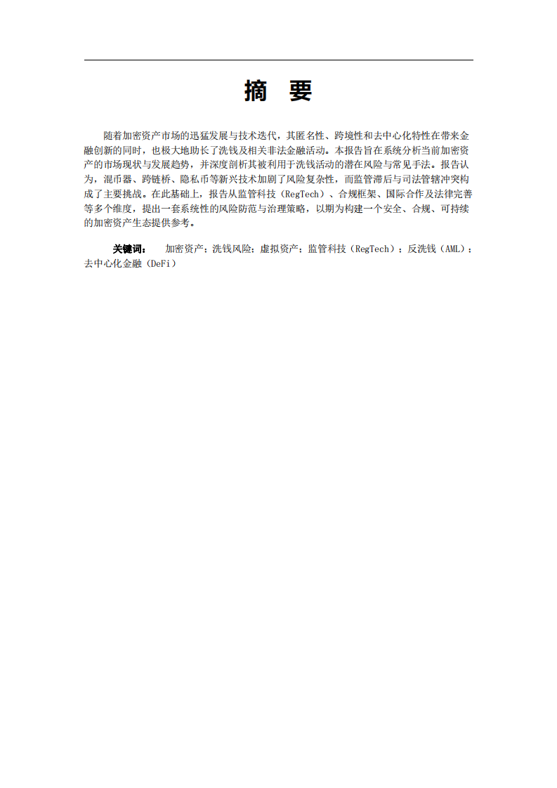 基于當(dāng)前現(xiàn)狀與趨勢的加密資產(chǎn)洗錢風(fēng)險分析及防范策略研究-第2頁-縮略圖
