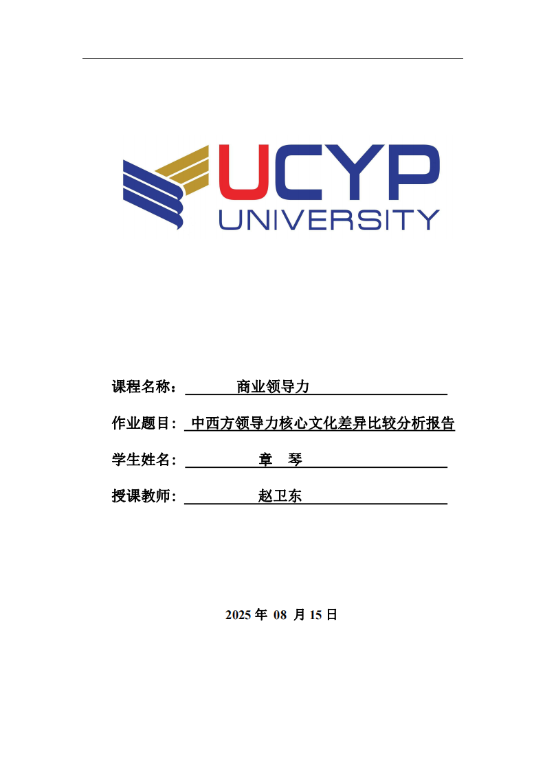 中西方領(lǐng)導(dǎo)力核心文化差異比較分析報(bào)告-第1頁-縮略圖