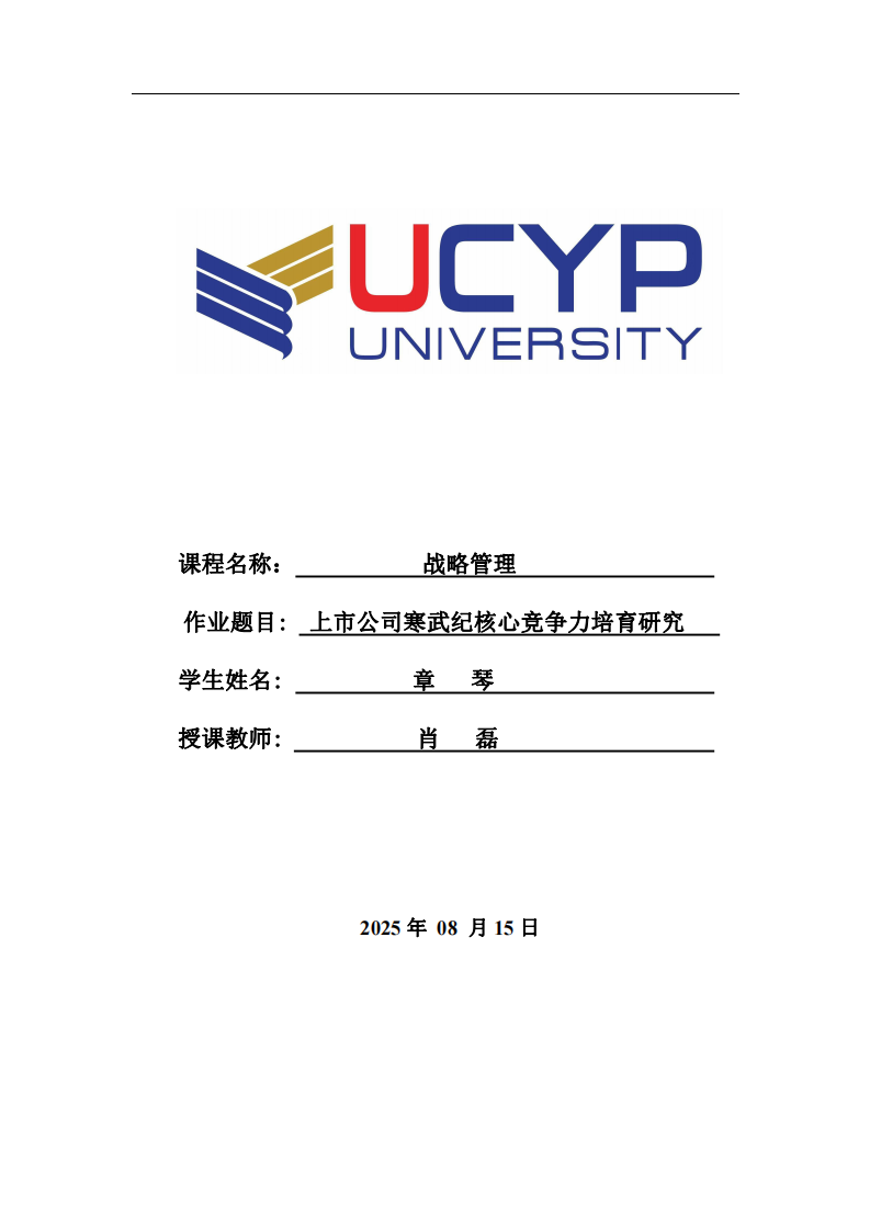 上市公司寒武紀(jì)核心競爭力培育研究-第1頁-縮略圖