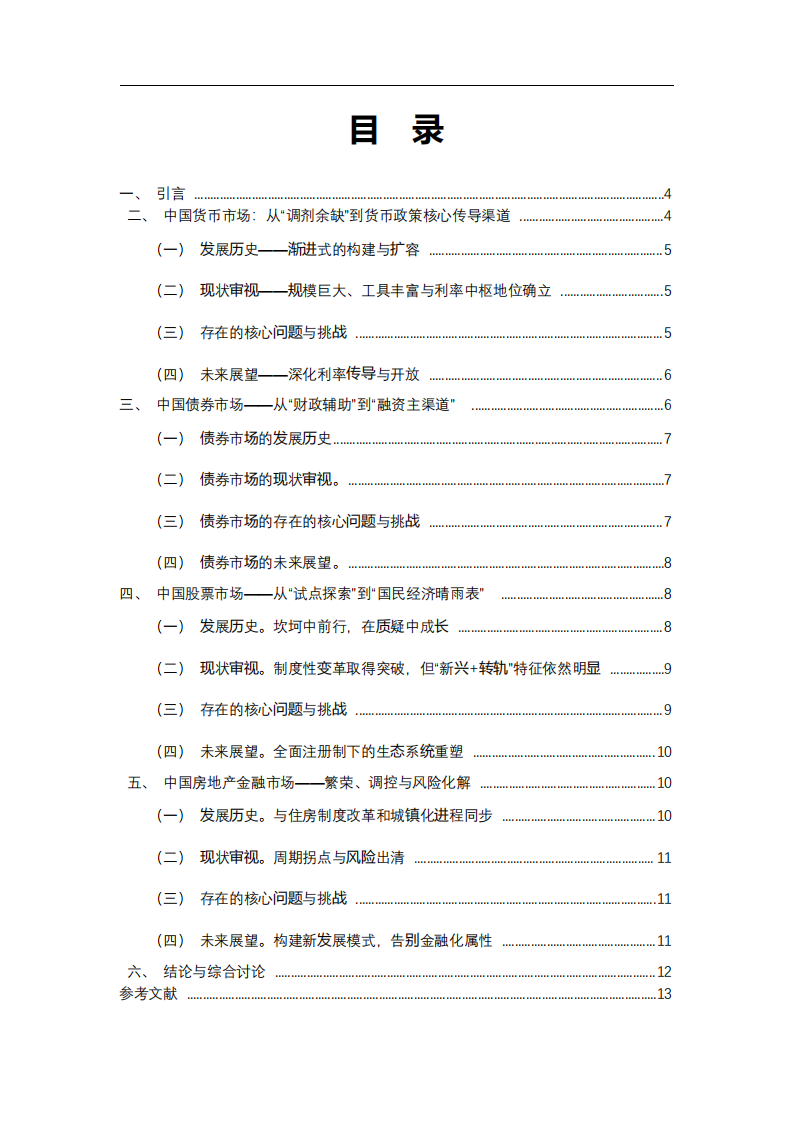 中國核心金融市場的發(fā)展演進、現(xiàn)狀審視與未來展望-第3頁-縮略圖