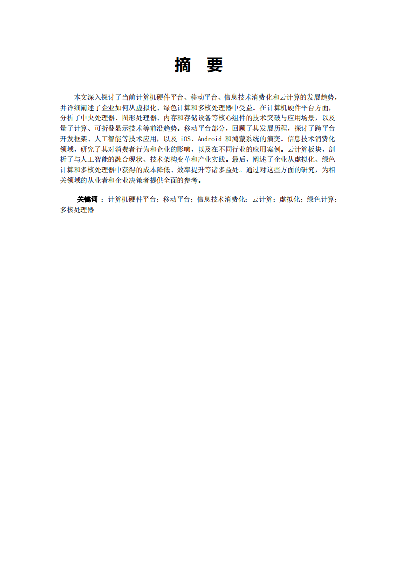 計算機硬件平臺、移動平臺、信息技術消費化和云計算的發(fā)展及企業(yè)受益分析-第2頁-縮略圖