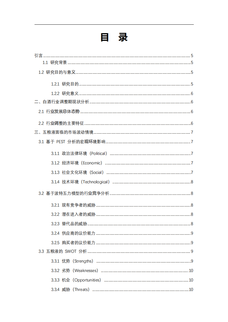 白酒行業(yè)調(diào)整期五糧液面臨的挑戰(zhàn)與應(yīng)對(duì)策略：基于管理學(xué)理論的分析-第3頁(yè)-縮略圖