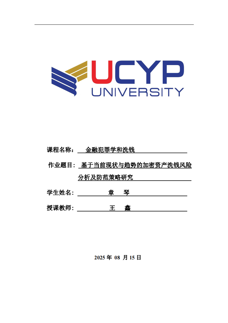基于當(dāng)前現(xiàn)狀與趨勢的加密資產(chǎn)洗錢風(fēng)險分析及防范策略研究-第1頁-縮略圖