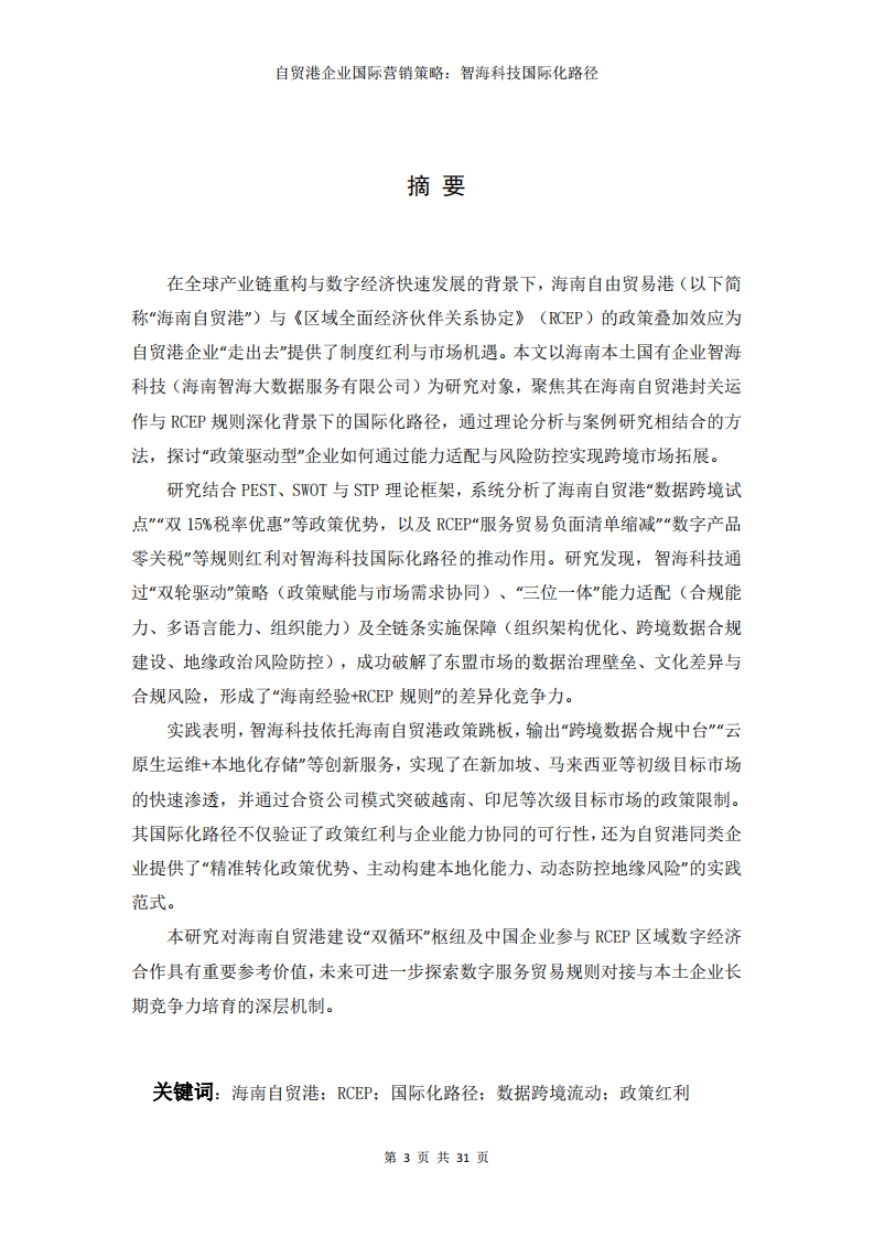 自貿(mào)港企業(yè)國際營銷策略：智?？萍紘H化路徑-第3頁-縮略圖