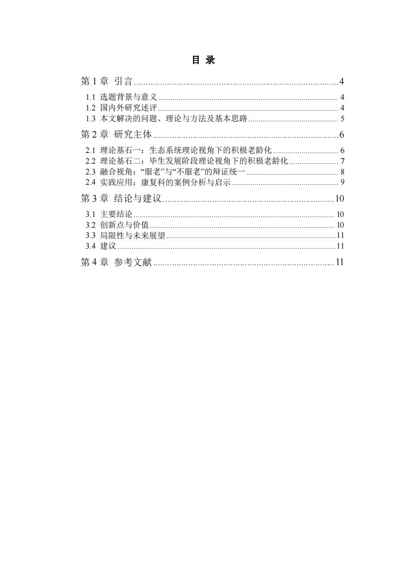 在與歲月的和解與抗衡中前行：論積極老齡化的生態(tài)之維與生命之思-第3頁(yè)-縮略圖