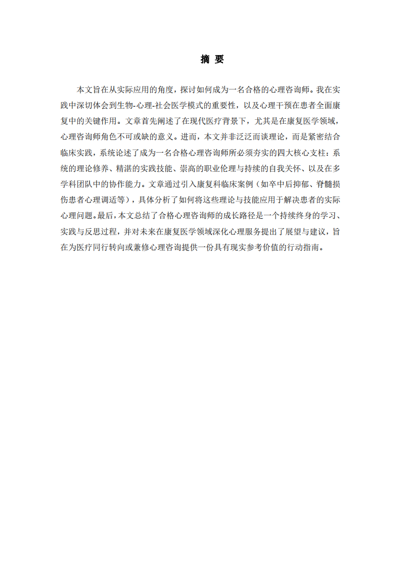 具身與共情：一名康復(fù)科醫(yī)生對心理咨詢師專業(yè)成長的體知與建構(gòu)-第2頁-縮略圖