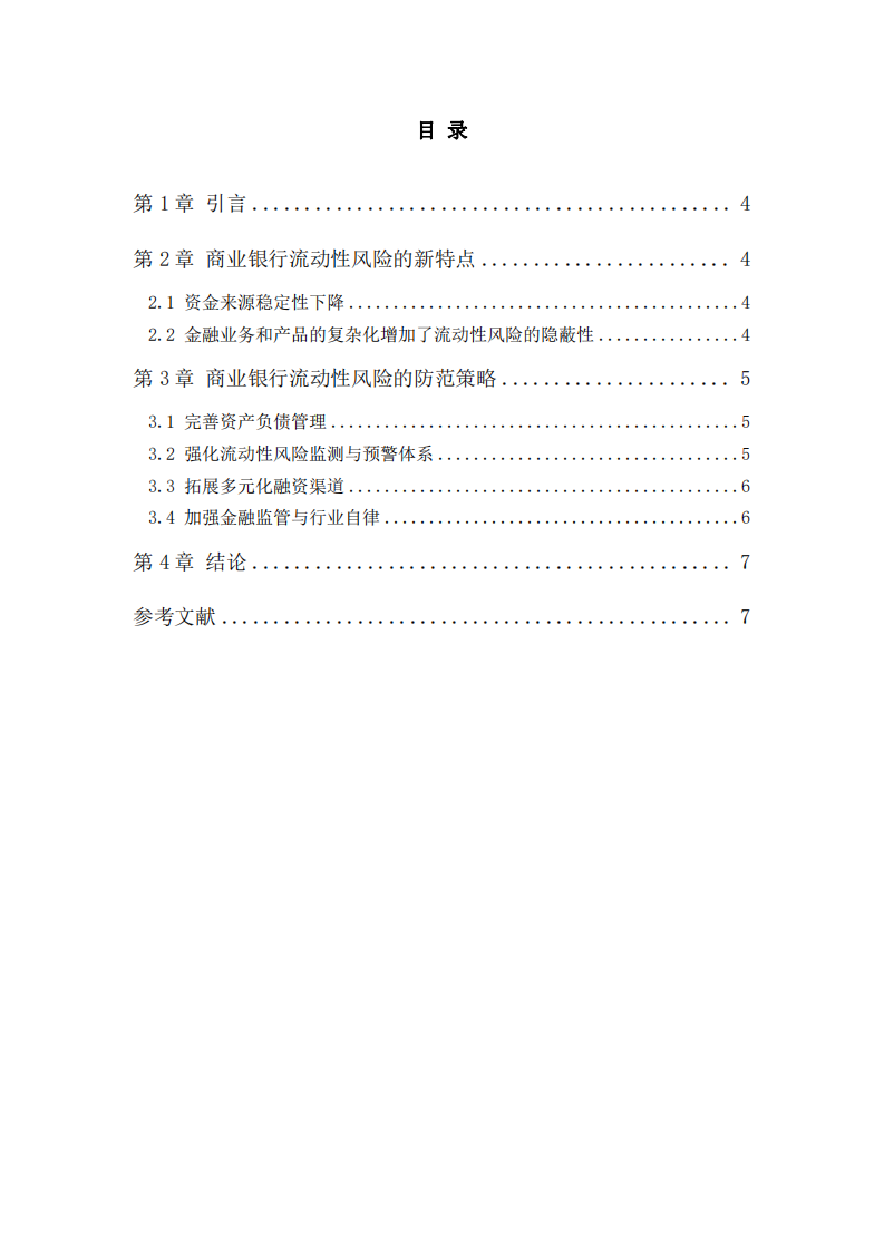 商業(yè)銀行流動性風(fēng)險(xiǎn)的新特點(diǎn)與防范策略-第3頁-縮略圖