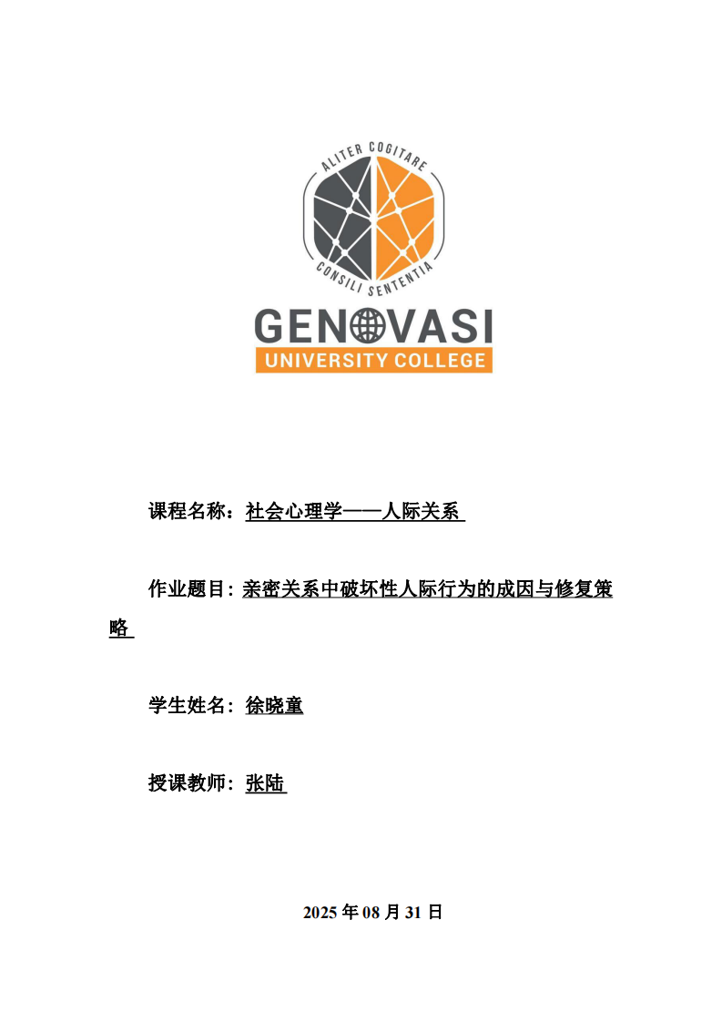 親密關(guān)系中破壞性人際行為的成因與修復(fù)策略-第1頁(yè)-縮略圖