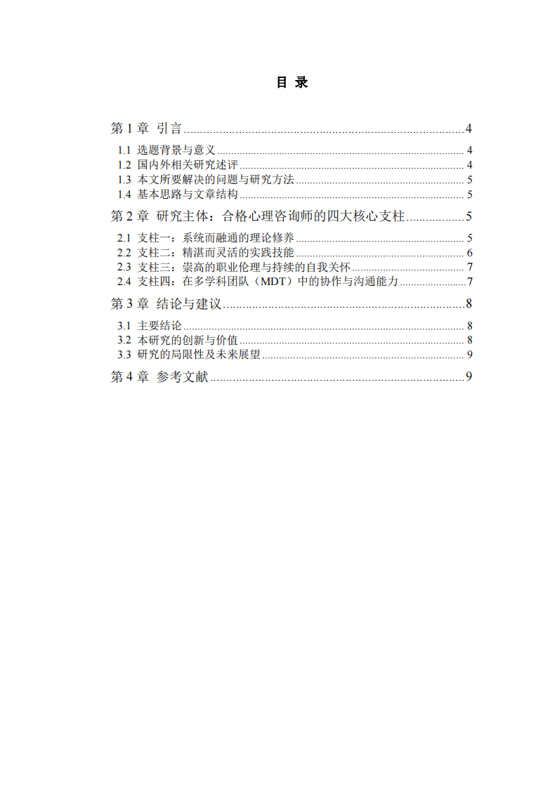 具身與共情：一名康復(fù)科醫(yī)生對心理咨詢師專業(yè)成長的體知與建構(gòu)-第3頁-縮略圖