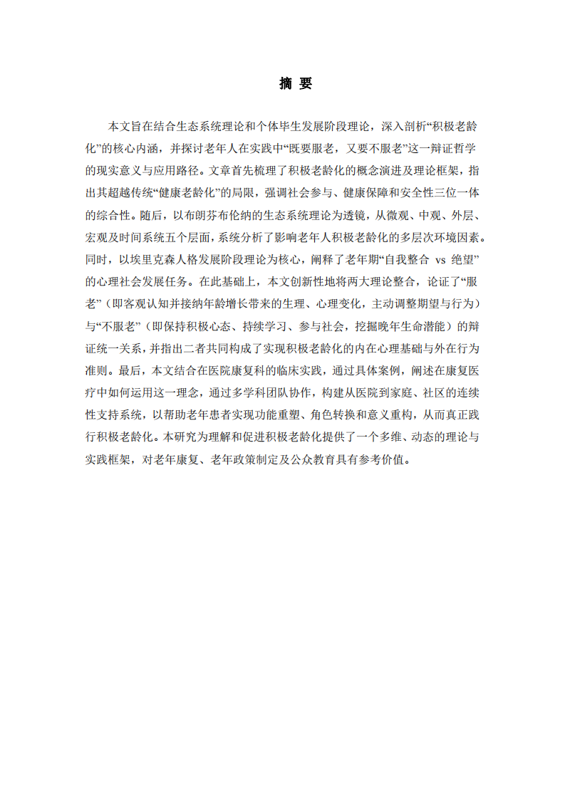 在與歲月的和解與抗衡中前行：論積極老齡化的生態(tài)之維與生命之思-第2頁(yè)-縮略圖