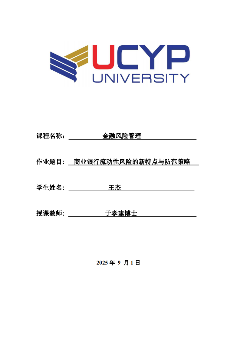 商業(yè)銀行流動性風(fēng)險(xiǎn)的新特點(diǎn)與防范策略-第1頁-縮略圖
