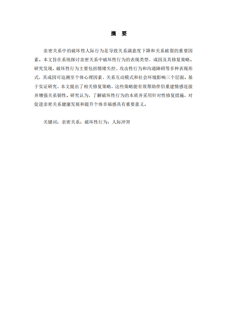 親密關(guān)系中破壞性人際行為的成因與修復(fù)策略-第2頁(yè)-縮略圖