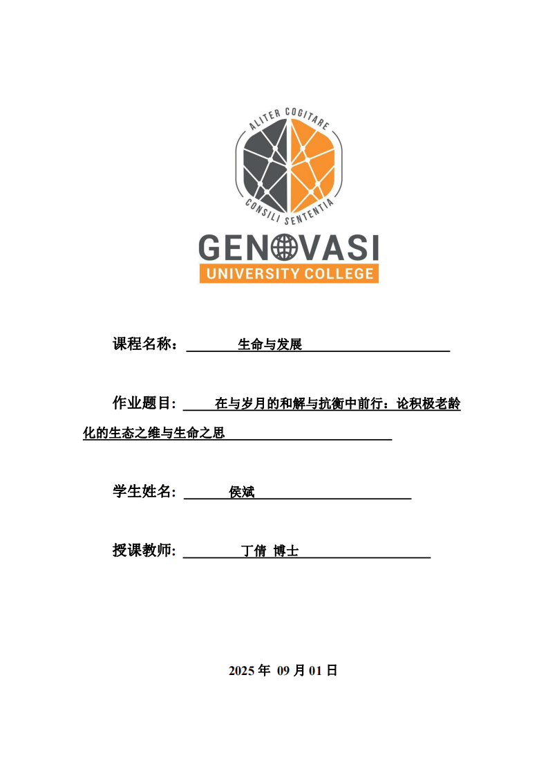 在與歲月的和解與抗衡中前行：論積極老齡化的生態(tài)之維與生命之思-第1頁(yè)-縮略圖