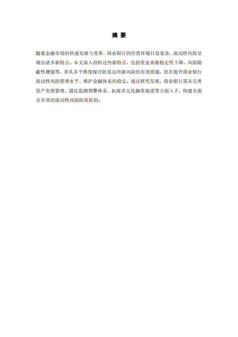 商業(yè)銀行流動性風(fēng)險(xiǎn)的新特點(diǎn)與防范策略-第2頁-縮略圖