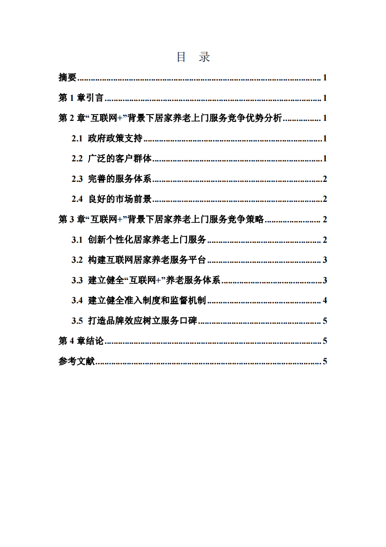 “互聯(lián)網(wǎng)+”背景下居家養(yǎng)老上門服務(wù)競爭模式研究-第3頁-縮略圖