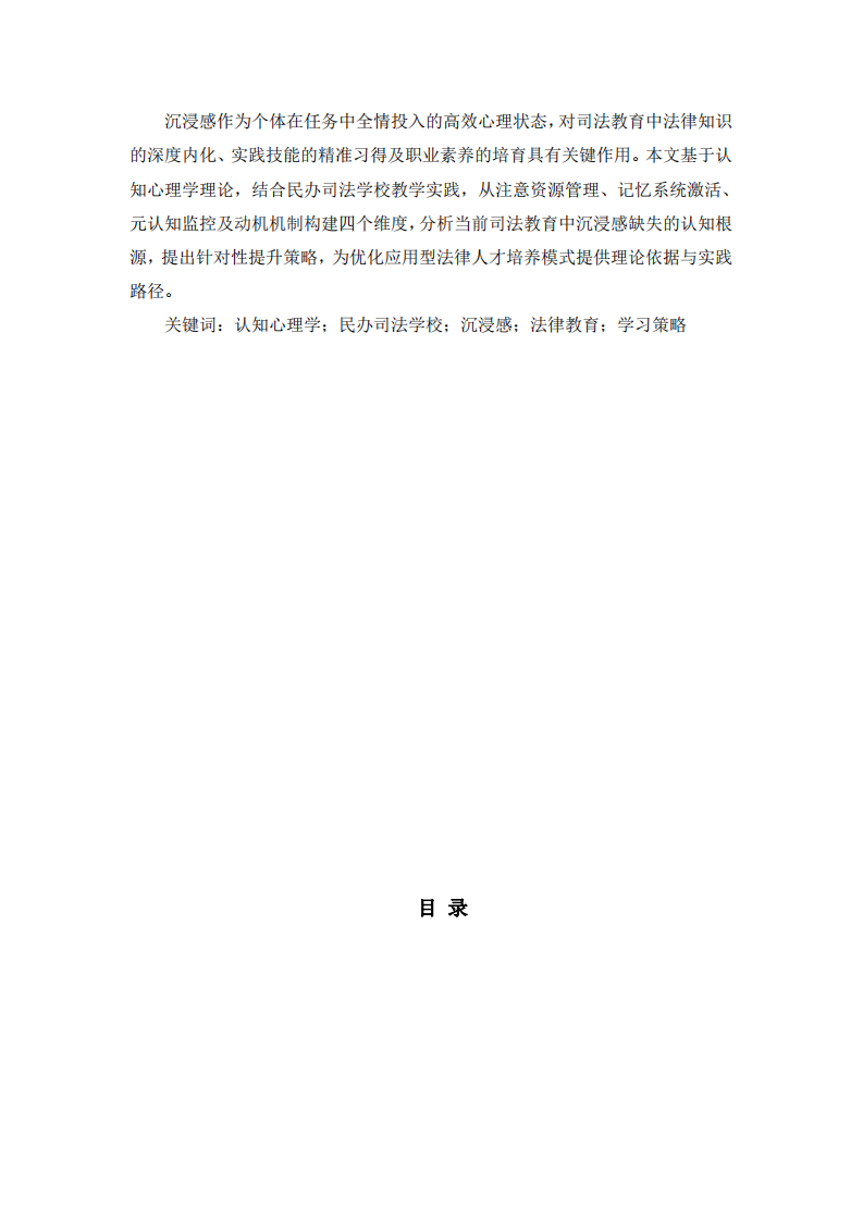 基于認(rèn)知心理學(xué)的民辦司法學(xué)校教育沉浸感提升研究    -第3頁-縮略圖