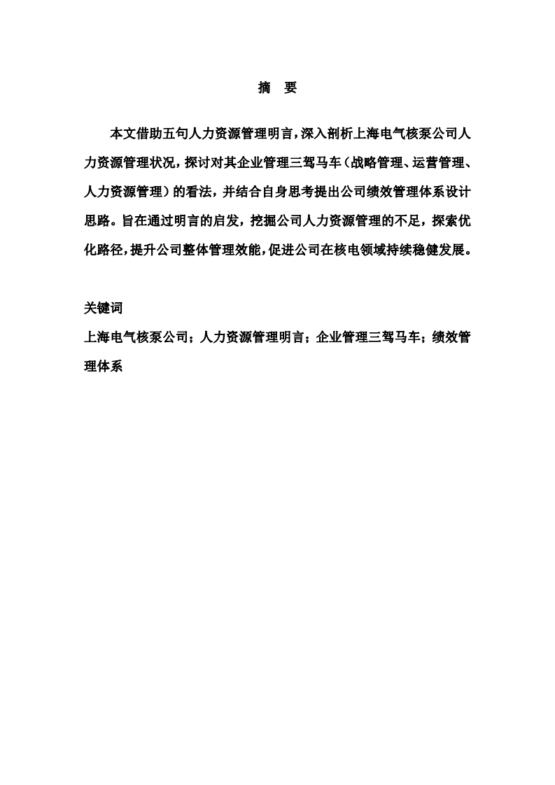 上海電氣核泵公司人力資源管理探究-第2頁-縮略圖