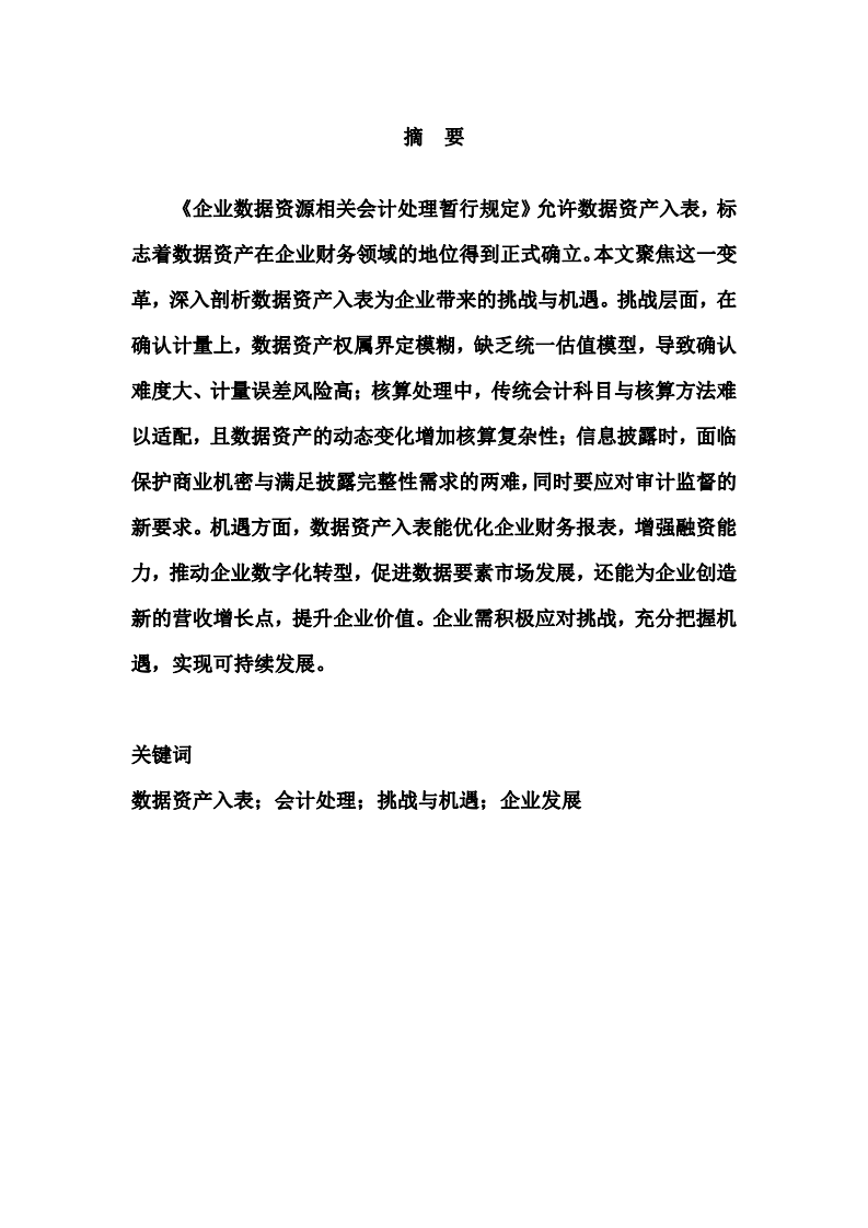 數(shù)據(jù)資產(chǎn)入表帶來的挑戰(zhàn)和機遇-第2頁-縮略圖