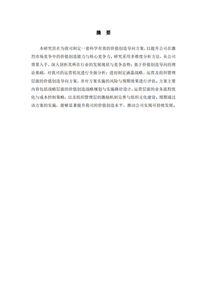 推動我司價值創(chuàng)造導(dǎo)向的方案 -第2頁-縮略圖