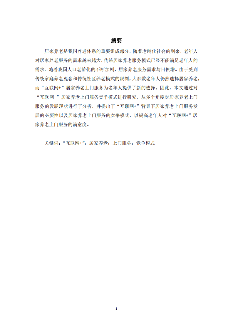 “互聯(lián)網(wǎng)+”背景下居家養(yǎng)老上門服務(wù)競爭模式研究-第2頁-縮略圖