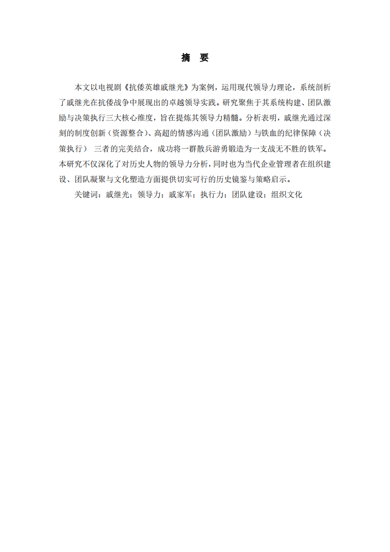 《抗倭英雄戚繼光》領(lǐng)導(dǎo)力分析 -第2頁-縮略圖
