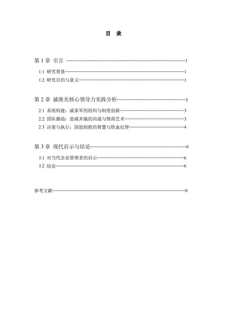 《抗倭英雄戚繼光》領(lǐng)導(dǎo)力分析 -第3頁-縮略圖