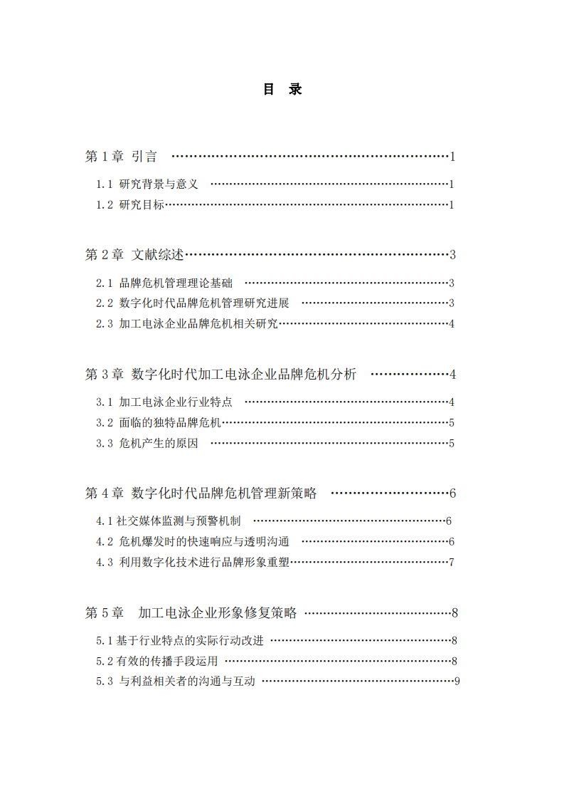 數(shù)字化時(shí)代品牌危機(jī)管理策略與企業(yè)形象修復(fù)  -第3頁-縮略圖