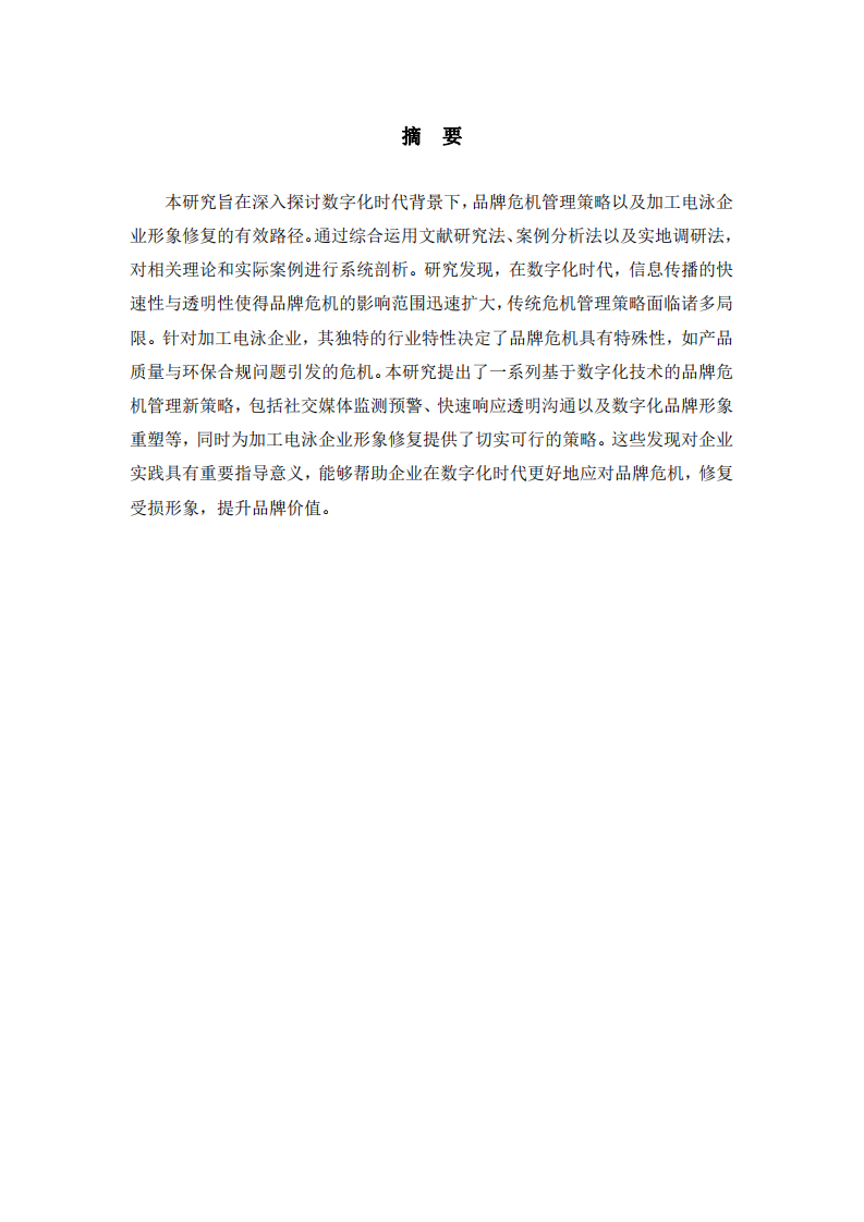 數(shù)字化時(shí)代品牌危機(jī)管理策略與企業(yè)形象修復(fù)  -第2頁-縮略圖