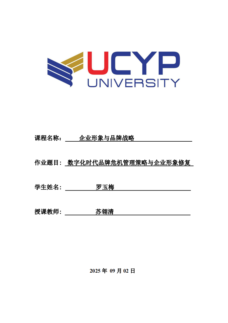 數(shù)字化時(shí)代品牌危機(jī)管理策略與企業(yè)形象修復(fù)  -第1頁-縮略圖
