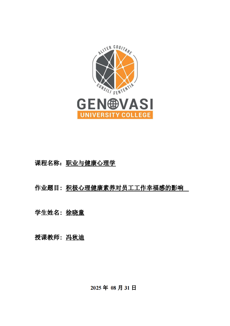 積極心理健康素養(yǎng)對(duì)員工工作幸福感的影響-第1頁(yè)-縮略圖