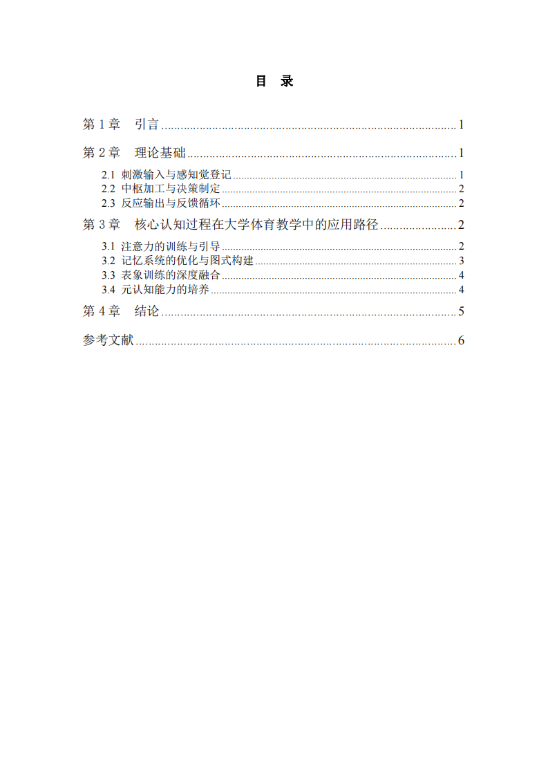 大學體育教育中的認知心理學理論研究-第3頁-縮略圖