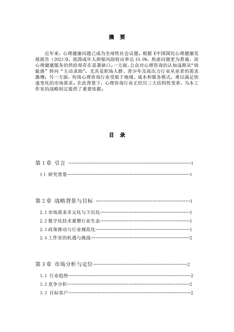心理咨詢工作室戰(zhàn)略實(shí)施方案-第2頁-縮略圖