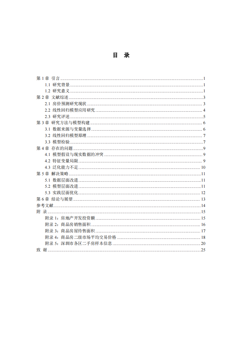 使用線性回歸模型預(yù)測房價問題與解決策略-第3頁-縮略圖