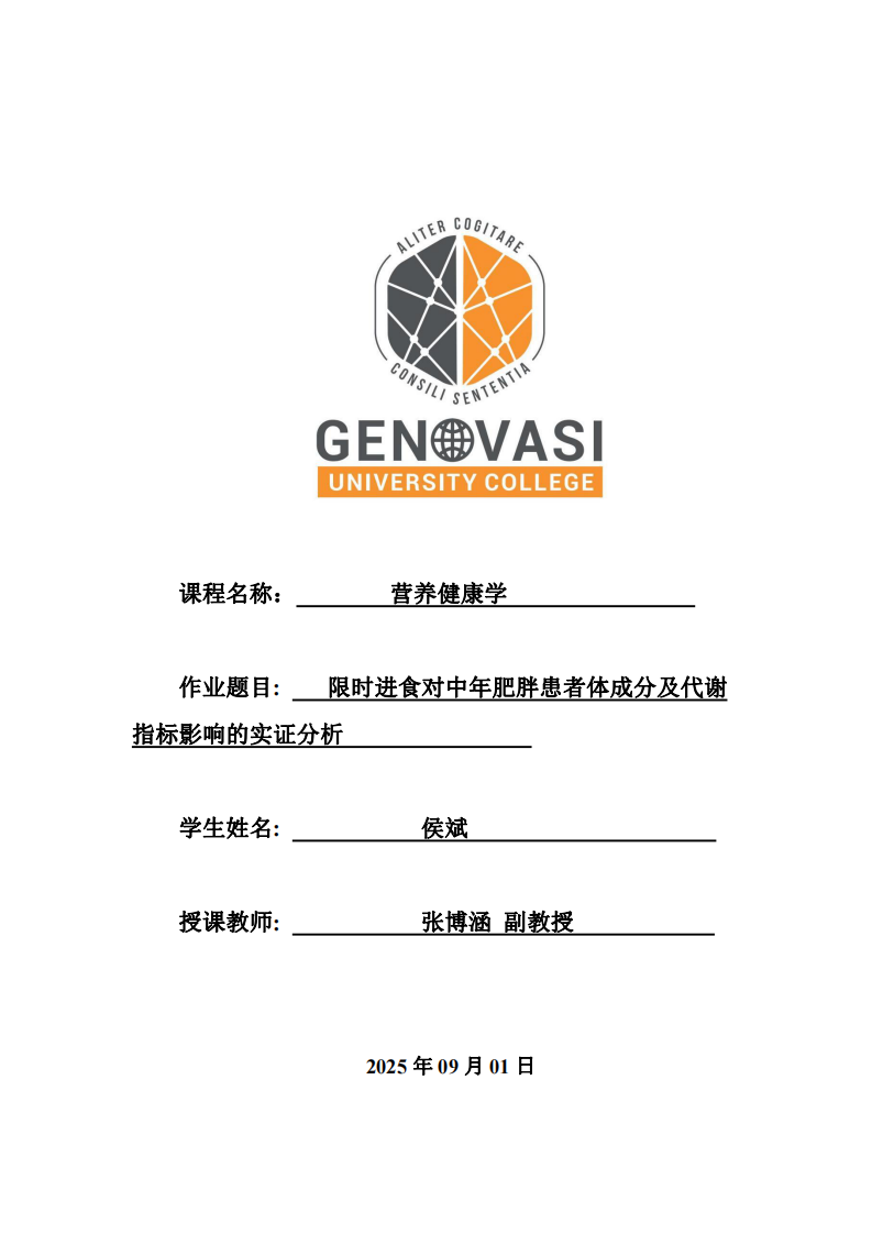 限時進食對中年肥胖患者體成分及代謝指標影響的實證分析-第1頁-縮略圖
