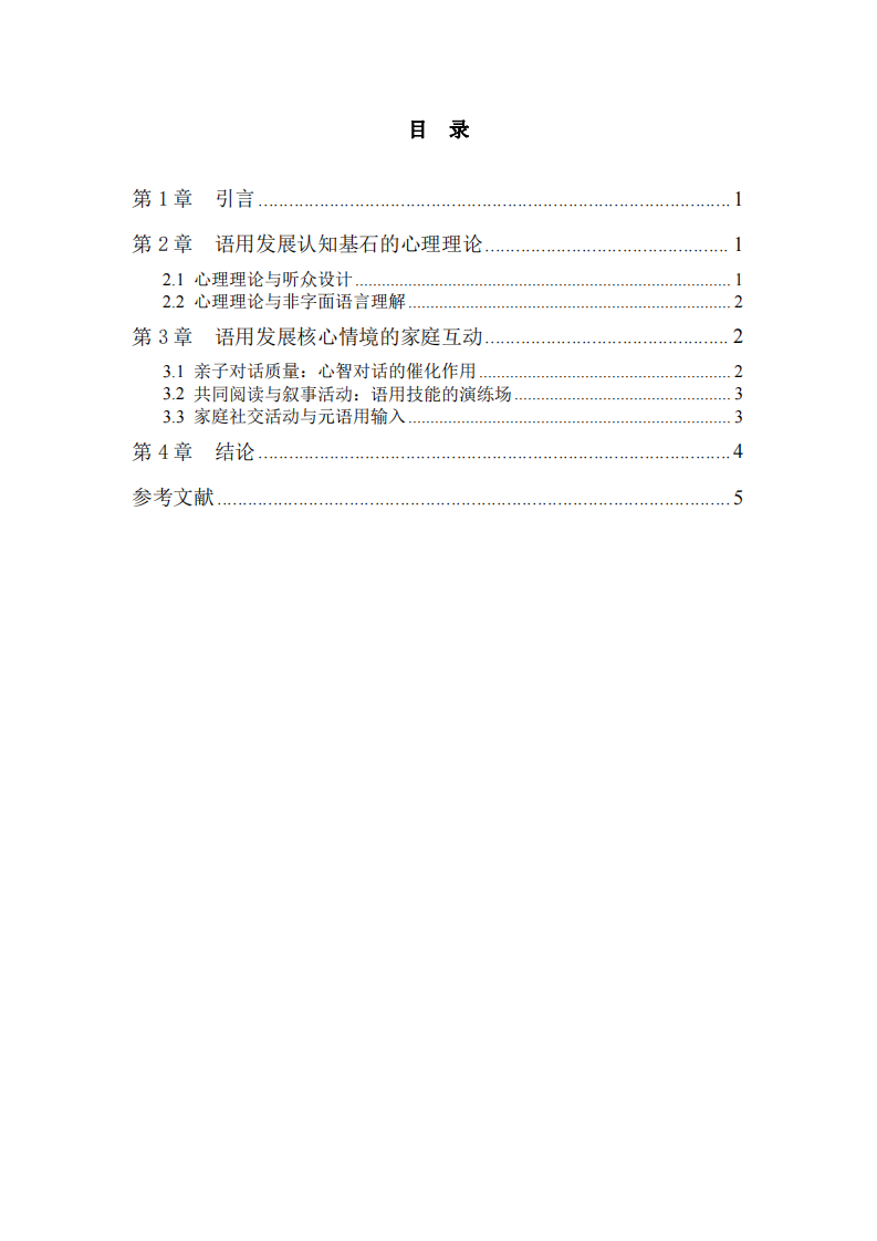 情境性因素對兒童語用能力發(fā)展的影響-第3頁-縮略圖