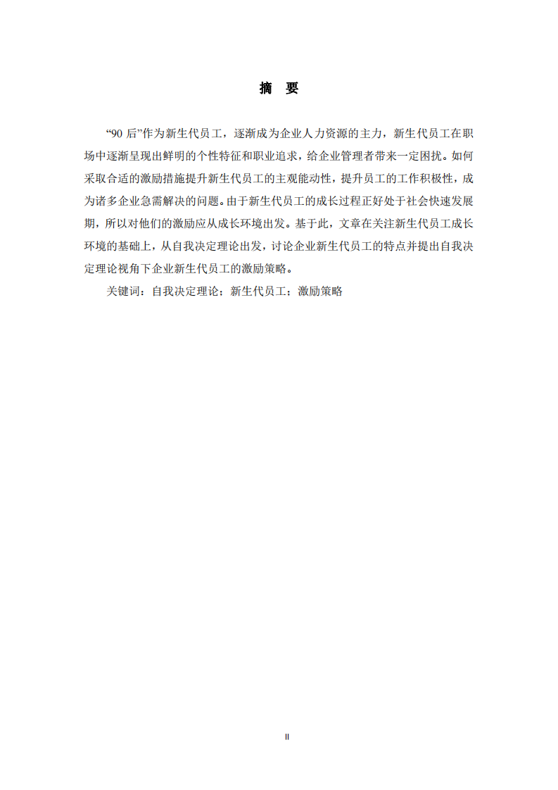 企業(yè)新生代員工的激勵(lì)策略-第2頁-縮略圖