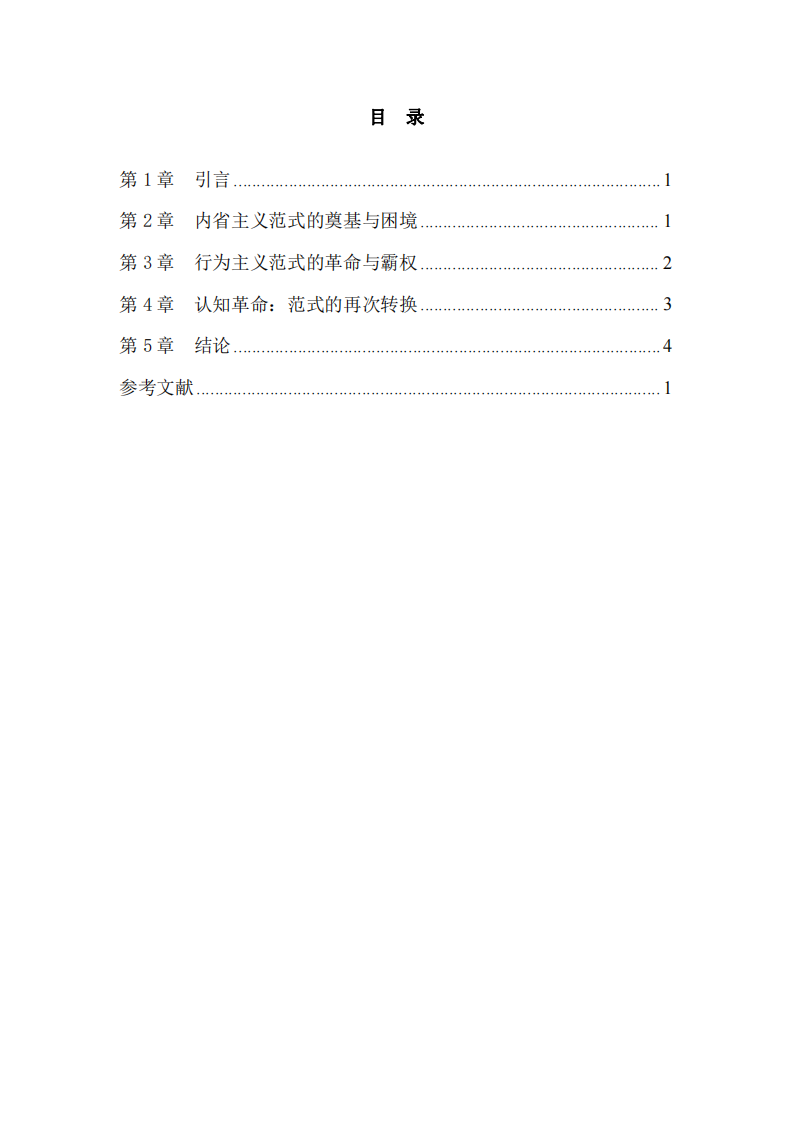 論科學(xué)心理學(xué)研究范式的革命與演進(jìn)-第3頁-縮略圖