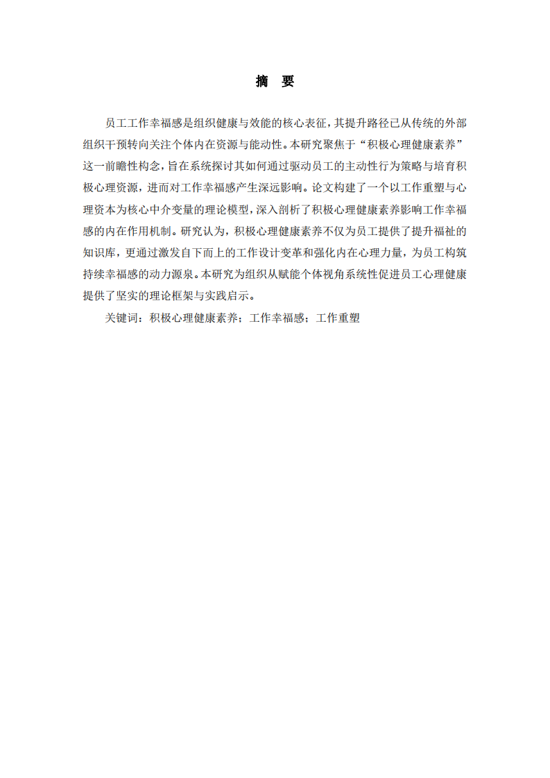 積極心理健康素養(yǎng)對(duì)員工工作幸福感的影響-第2頁(yè)-縮略圖